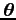 ${\mbox{\boldmath$\theta$}}$